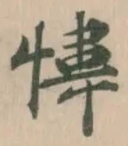 Đã định vị 愇