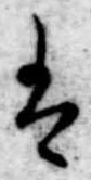 Đã định vị 𛂣
