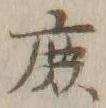 文字庶