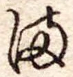 𛃅 위치 확인됨