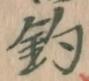 글자 釣