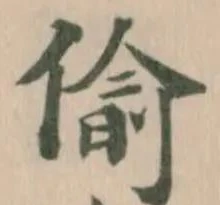 Located 偸