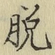 글자 脱