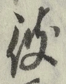 字彼