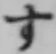 文字す