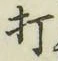 字打