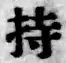 글자 持