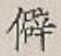 글자 僻
