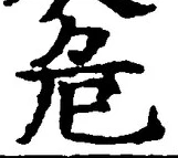 글자 危