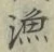 글자 漁