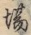 Character 場
