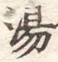 湯 위치 확인됨