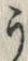 「う」字