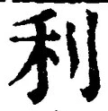 글자 利