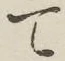 글자 て