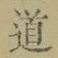 字道