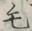 毛 위치 확인됨