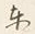 글자 東