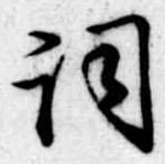 已定位詞