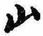 Đã định vị 山