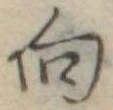 向 위치 확인됨