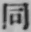 글자 同