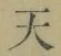 글자 天