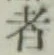 글자 者