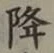 Character 降