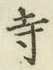 字寺
