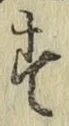字す