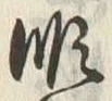 “順”字