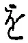 字を