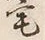 글자 宅