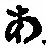 字あ