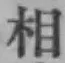 글자 相