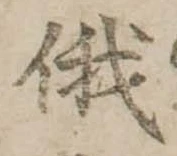 俄の位置