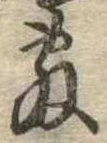 Đã định vị 敷