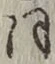 글자 同