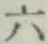 文字六