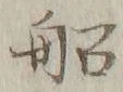 글자 船