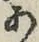 Character あ
