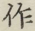 字作