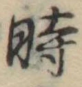 位置定マレル時