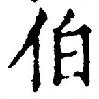 글자 伯