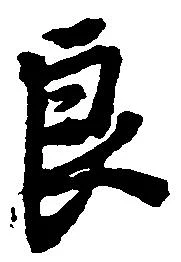 Đã định vị 良