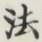 “法”字