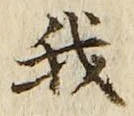 Character 我