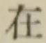 글자 在