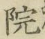 글자 院